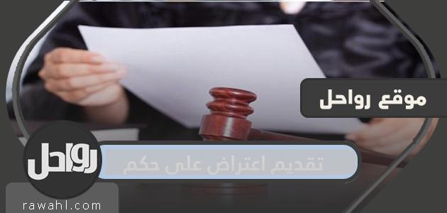 اعتراض على حكم مع نموذج صيغة خطاب