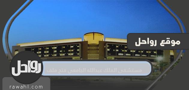 افتتح مستشفى الملك عبدالله بن عبد العزيز الجامعي ملفًا للطالبات