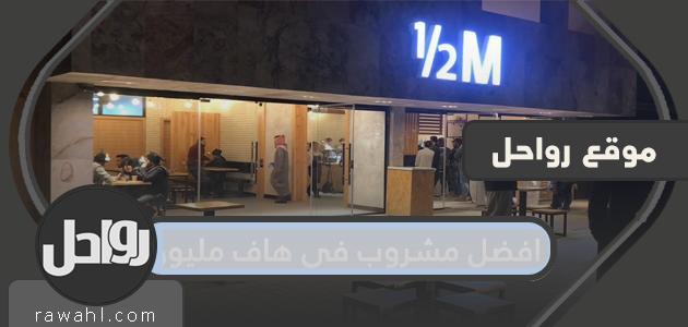 افضل مشروب في هاف مليون وسعره في المملكة العربية السعودية