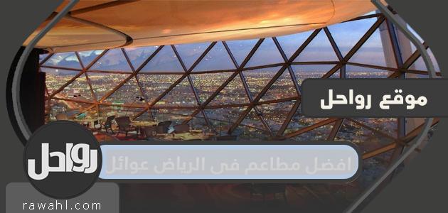 افضل مطاعم الرياض للعائلات