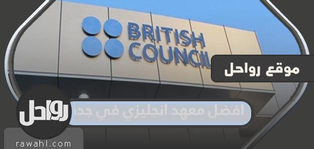 افضل معهد انجليزي في جدة للأطفال
