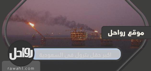 اكبر حقل بترول في السعودية .. موقع أكبر حقل بترول بالمملكة