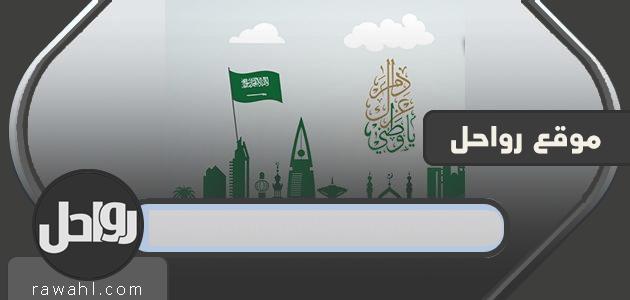 اكتب اسمك على صور تهنئة اليوم الوطني السعودي 1445