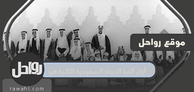 الإمام الأول للدولة السعودية الثانية هو