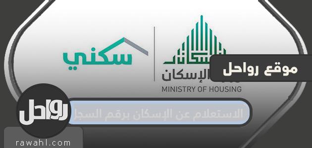 الاستعلام عن الإسكان برقم السجل بالموقع الإلكتروني