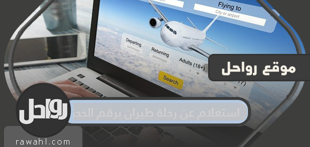 الاستعلام عن الرحلة باستخدام رقم الحجز