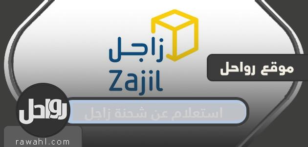 الاستعلام عن شحنة ناقلة.. مواعيد عمل زاجل