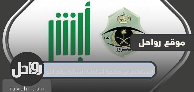 الاستعلام عن صلاحية استمارة السيارة برقم اللوحة وخطوات تجديد الاستمارة