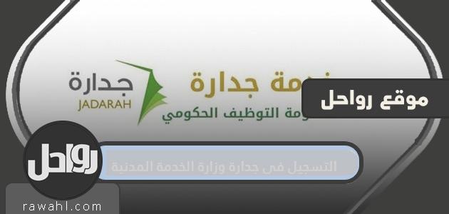 التسجيل في جدارة وزارة الخدمة المدنية وشروط التسجيل في وظائف جداره