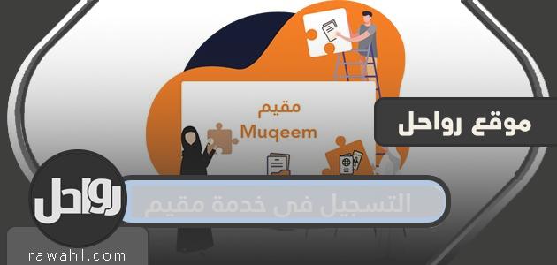 التسجيل في خدمة مقيم للافراد والشركات