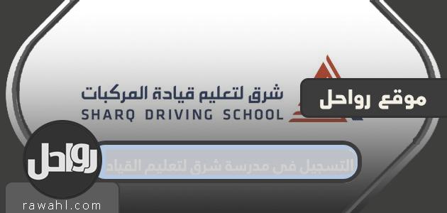 التسجيل في مدرسة شرق لتعليم قيادة السيارات