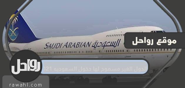 الدول الغير مسموح لها دخول السعوديه 2021 بعد رفع حظر الطيران