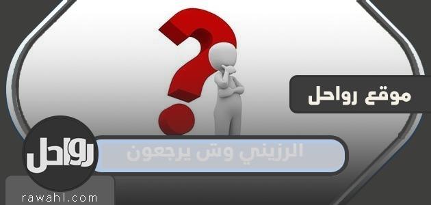 الرزيني وإلى ماذا يعودون؟ أين أصول قبيلة الرزيني؟