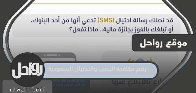 الرقم السعودي لمكافحة الاحتيال