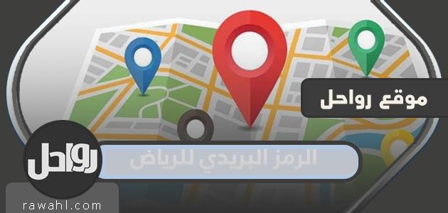 الرمز البريدي لمدينة الرياض ومناطقها