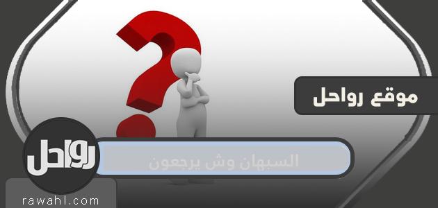 السبهان وش يرجعون