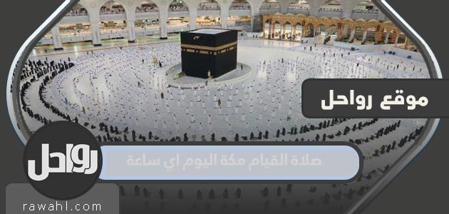 الصلاة في مكة اليوم في أي وقت 2024 - 1445