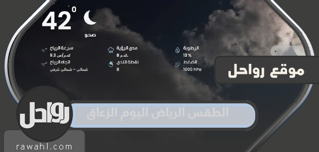 الطقس الرياض اليوم الزعاق 1444