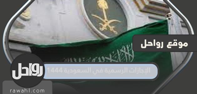 العطل الرسمية في المملكة العربية السعودية 1444