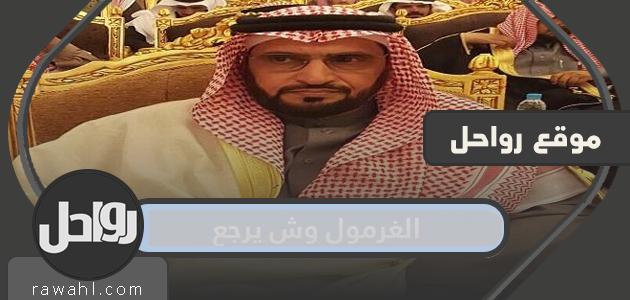 الغرمول وش يرجع