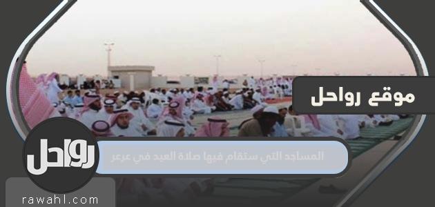المساجد التي ستقام فيها صلاة العيد في عرعر 2022 – 1443