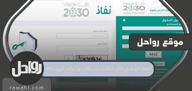 النفاذ الوطني نتائج الطلاب عبر نظام نور برقم الهويه 1444