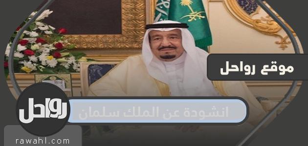 انشودة عن الملك سلمان
