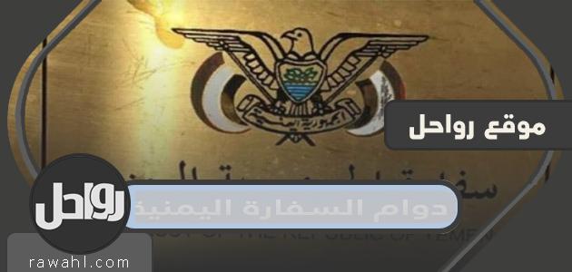 اوقات دوام السفارة اليمنية في السعودية
