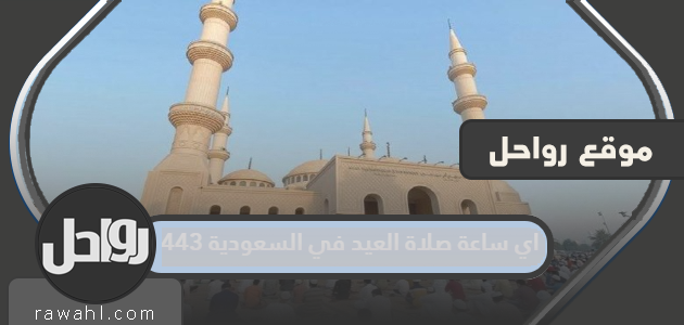 اي ساعة صلاة العيد في السعودية 1443