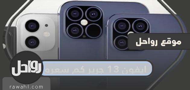 ايفون 13 جرير كم سعره