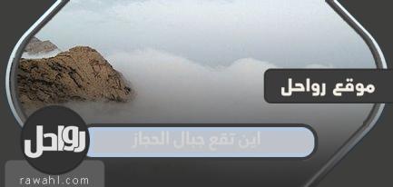 اين تقع جبال الحجاز