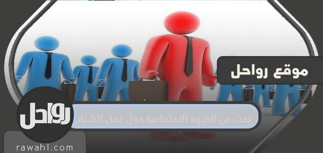 بحث عن القيود الاجتماعية حول عمل الشباب السعودي