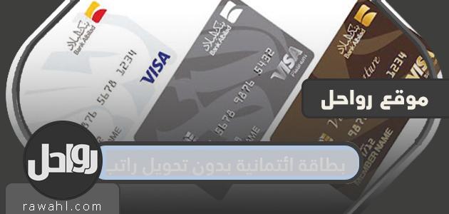 بطاقة ائتمانية بدون تحويل راتب