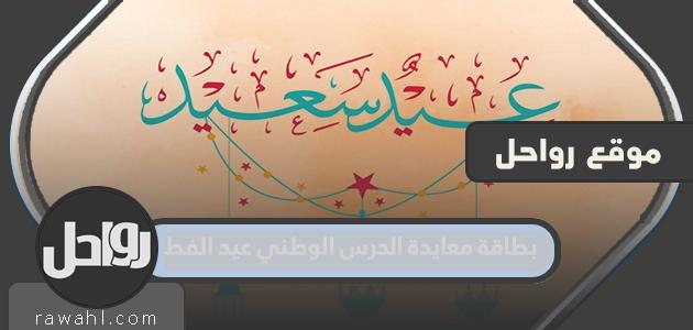 بطاقة تهنئة بعيد الفطر 1445 للحرس الوطني