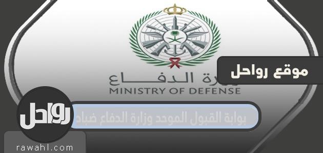 بوابة القبول الموحد وزارة الدفاع ضباط