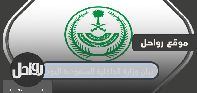 بيان وزارة الداخلية السعودية اليوم