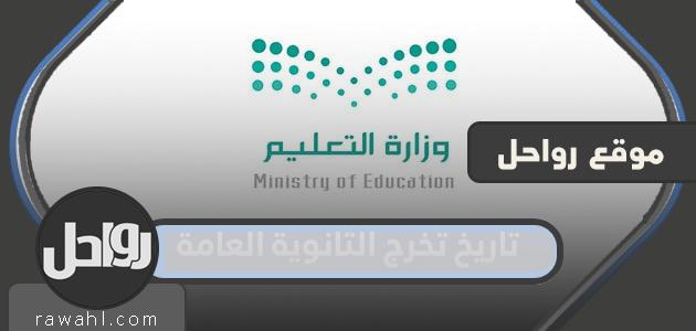 تاريخ تخرج الثانوية العامة 1445