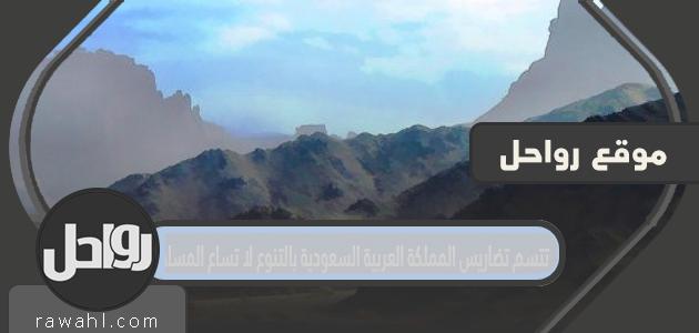 تتسم تضاريس المملكة العربية السعودية بالتنوع لا تساع المساحة
