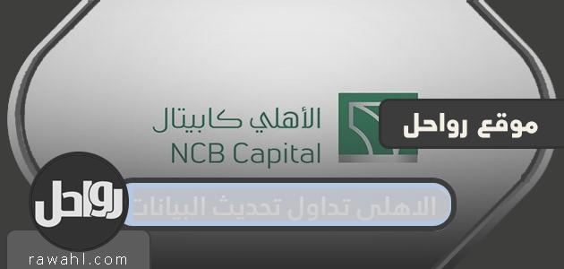 تحديث بيانات الاهلي تداول

