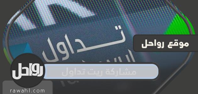 تحليل صندوق مشاركة ريت تداول 1443