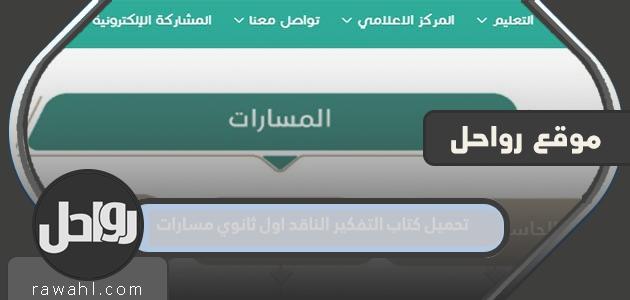 تحميل كتاب التفكير الناقد اول ثانوي مسارات 1444