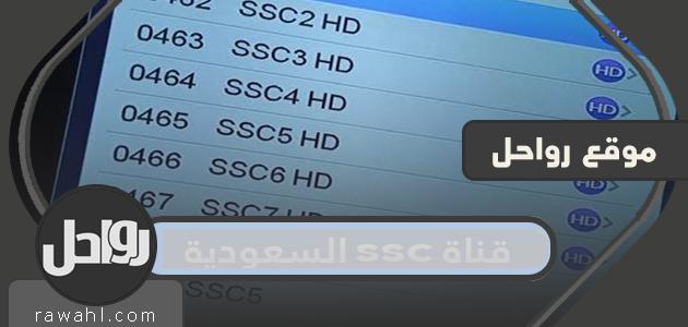 تردد قناة SSC السعودية 2024

