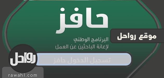 تسجيل الدخول حافز ورابط تسجيل الدخول إلى حافز hafiz.gov.sa