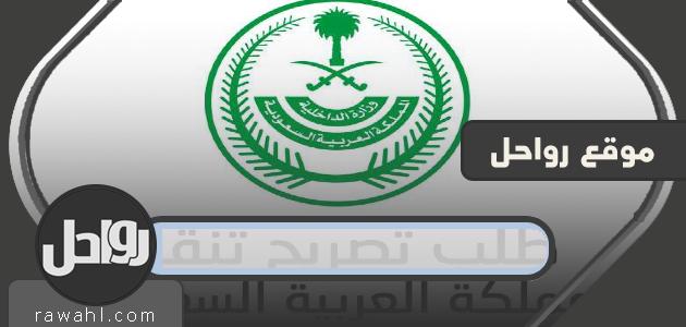 تصريح التنقل وزارة الداخلية الامن العام tanaqul.ecloud