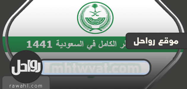  تطبيق الحظر الشامل في السعودية 1441 |  موعد اجازة عيد الفطر في السعودية


