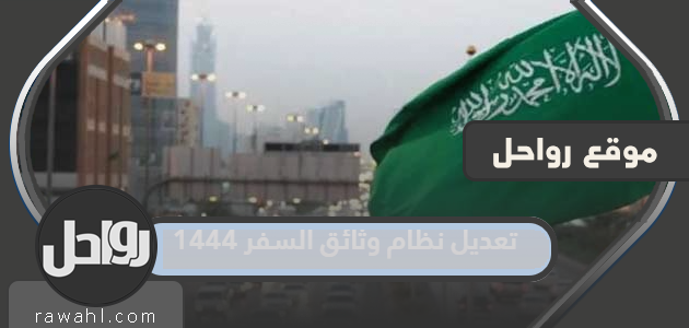تعديل نظام وثائق السفر 1444