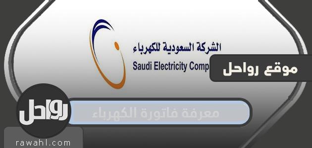 تعرف على فاتورة الكهرباء السعودية 1445-2024