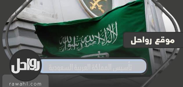 تفاصيل إجازة تأسيس المملكة العربية السعودية وموعدها