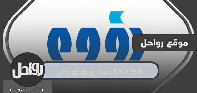 تفاصيل اكتتاب رؤوم 2022