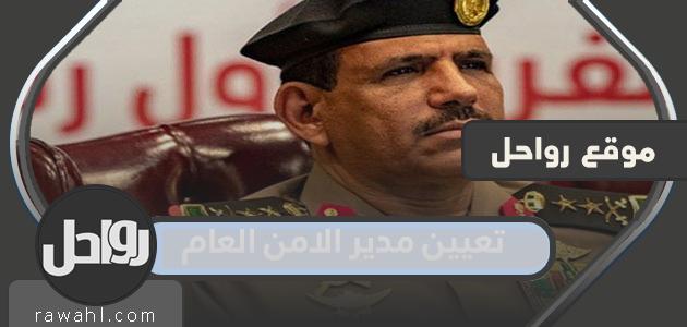 تفاصيل تعيين مدير الامن العام 1443